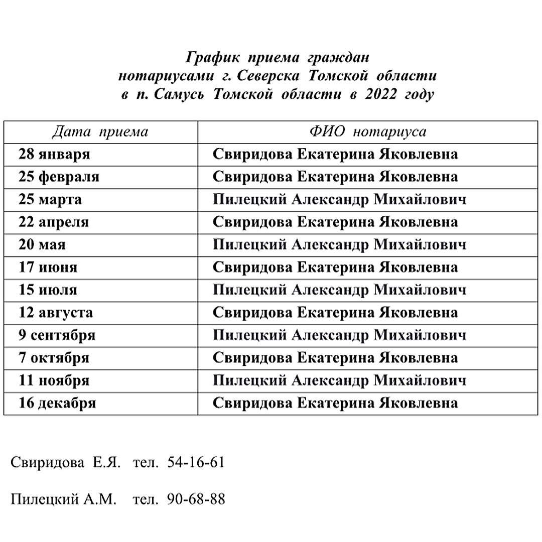 График приема граждан нотариусами г. Северска в п. Самусь в 2022 году |  Администрация ЗАТО Северск